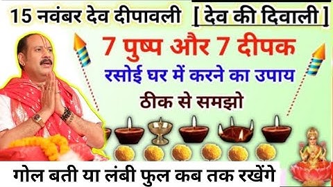 15 नवंबर देव दीपावली उपाय | 7 फूल और 7 दीपक का उपाय समझ लो | dev diwali 2024 | today upay #viral
