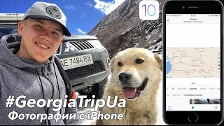 Слайд-шоу iOS10 #GeorgiaTripUa