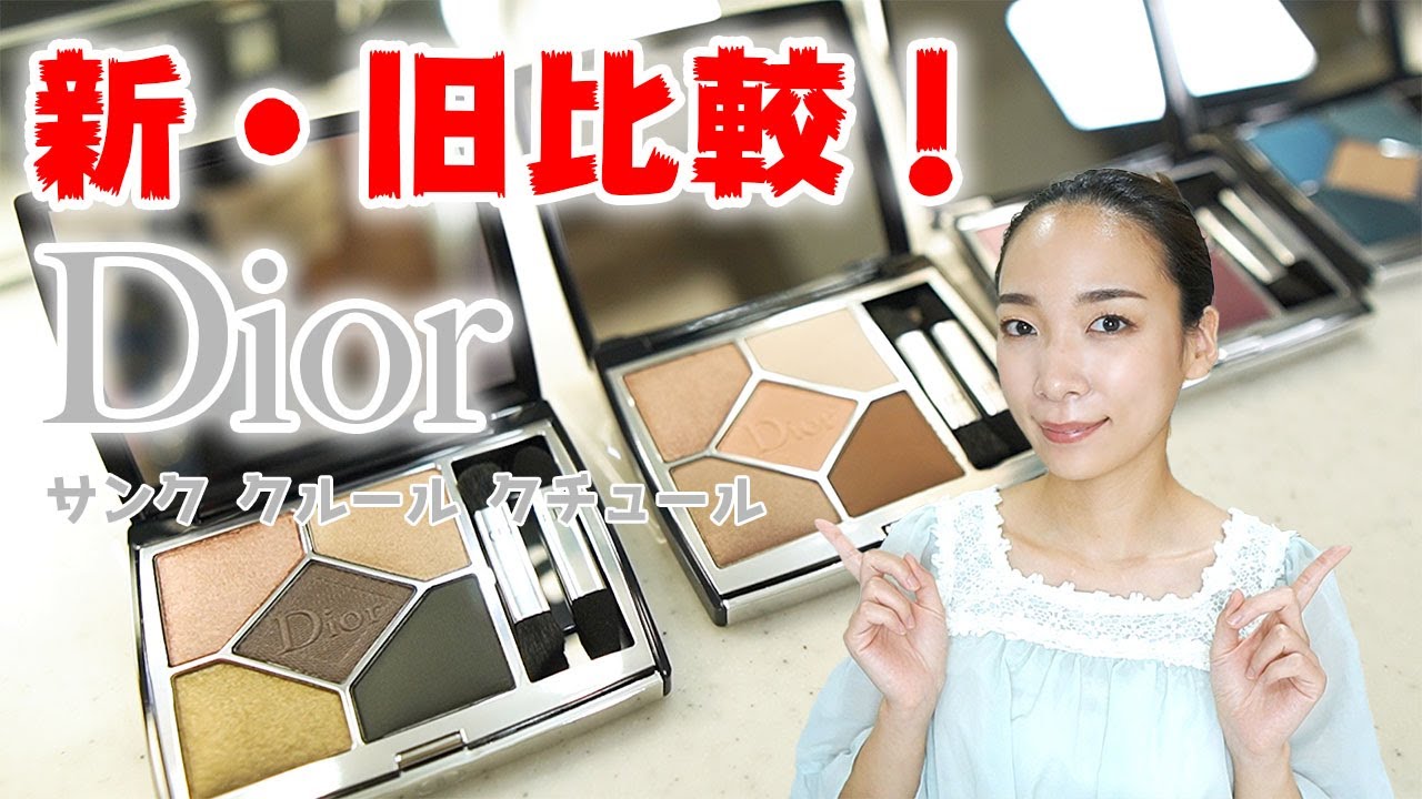 Diorサンク クルール クチュール4色紹介☆コスメコンシェルジュが旧