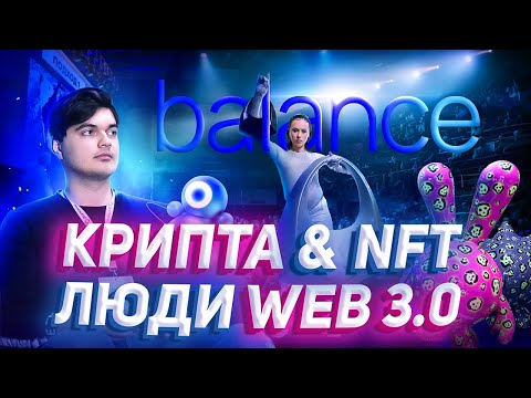 🌐 ОБЗОР ФОРУМА BALANCE — КРИПТА | NFT | ЛЮДИ WEB 3.0