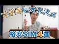 【キッズケータイ】子どもに持たせるのにおすすめの格安SIM・格安スマホ4選！｜スマホ比較のすまっぴー