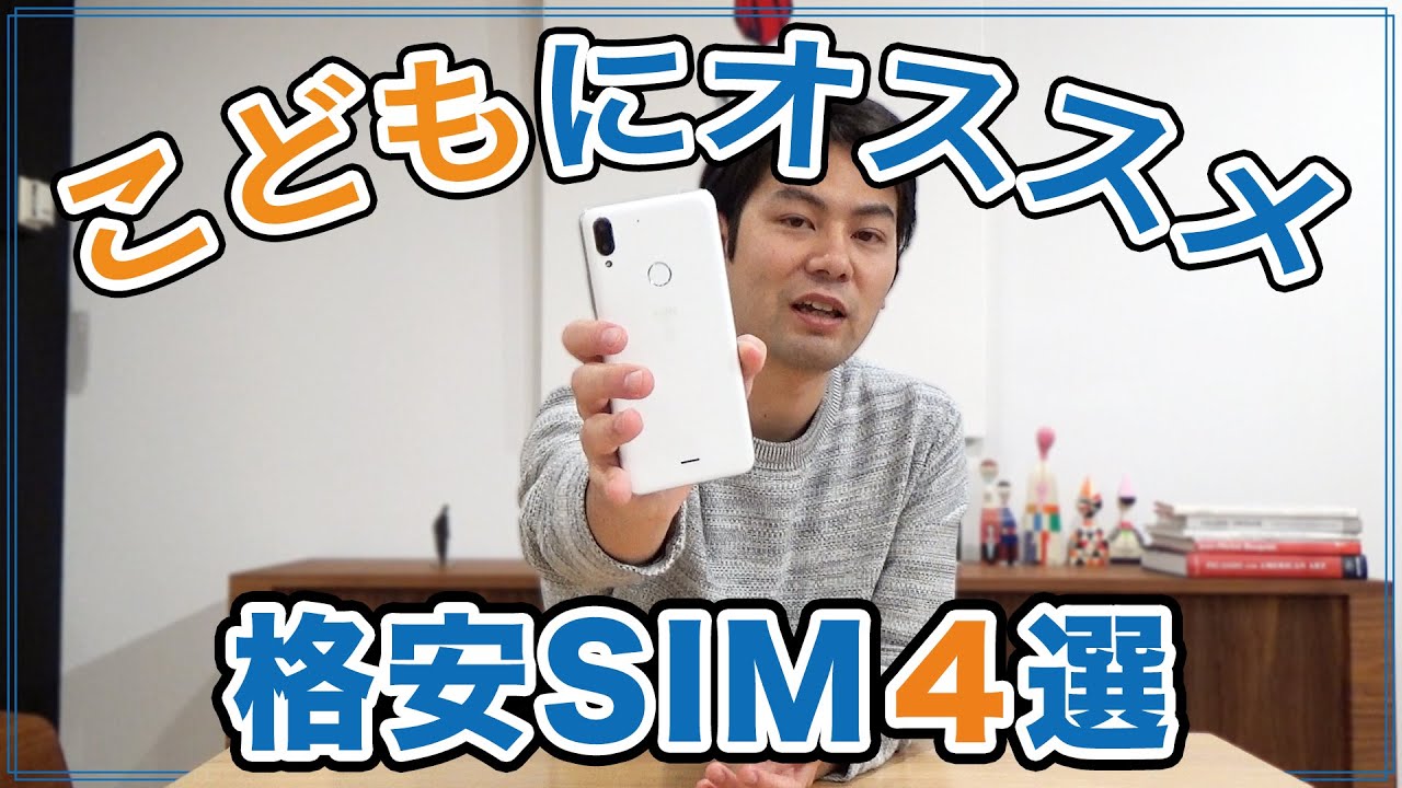 子どもに持たせるなら格安sim Mvnoがいい おすすめ3社 すまっぴー