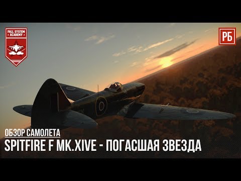 Видео: Spitfire F Mk.XIVe - ПОГАСШАЯ ЗВЕЗДА в WAR THUNDER