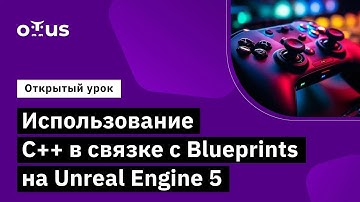 Использование С++ в связке с Blueprints на Unreal Engine 5 Unreal