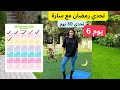 تحدي رمضان مع سارة الورع اليوم 6 تحدي رمضان مع سارة الورع اليوم 6