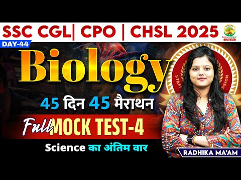 🔥Day 44 | Mock Test 04 | Biology | 45 Din 45 Marathon| SSC Exams CGL/CPO/CHSL| Radhika Mam #mocktest