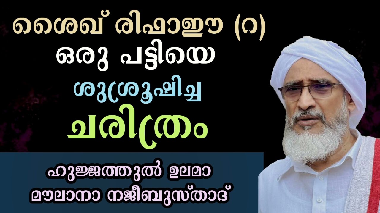 ശൈഖ് രിഫാഈ(റ) ഒരു പട്ടിയെ ശുശ്രൂഷിച്ച ചരിത്രം | ഹുജ്ജത്തുല്‍ ഉലമാ മൗലാനാ നജീബുസ്താദ്