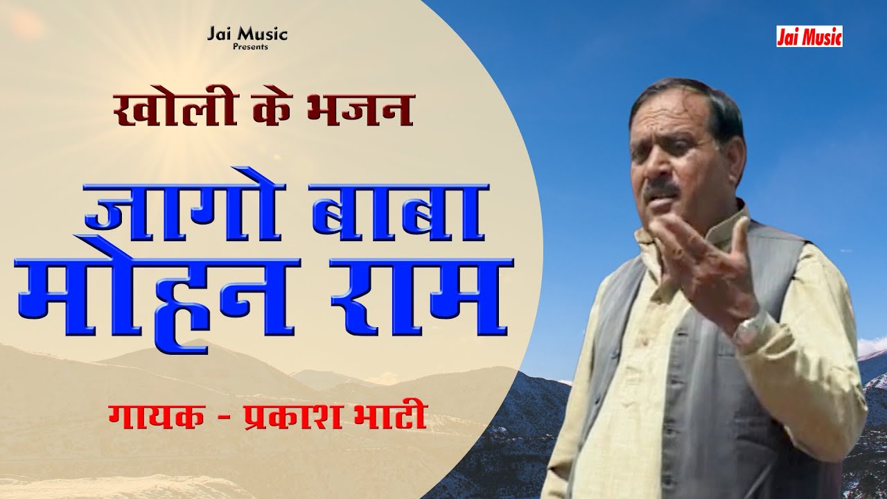        Jago baba Mohan Ram Singer   Prakash Bhati