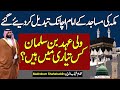 Crown Prince Salman Changing Imam E Masjid In Saudi Arabia Behind Story Detail By Makhdoom Shahab