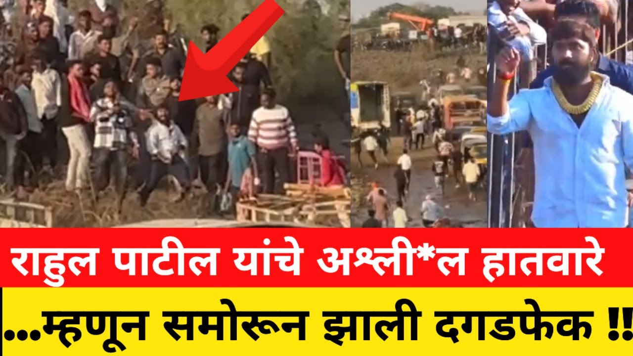 राहुल पाटील यांचे अश्ली*ल हातवारे...म्हणून समोरून दगडफेक !   Rahul Patil Viral Video Panvel