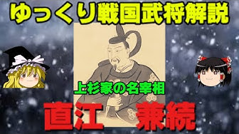 直江兼続 Youtube