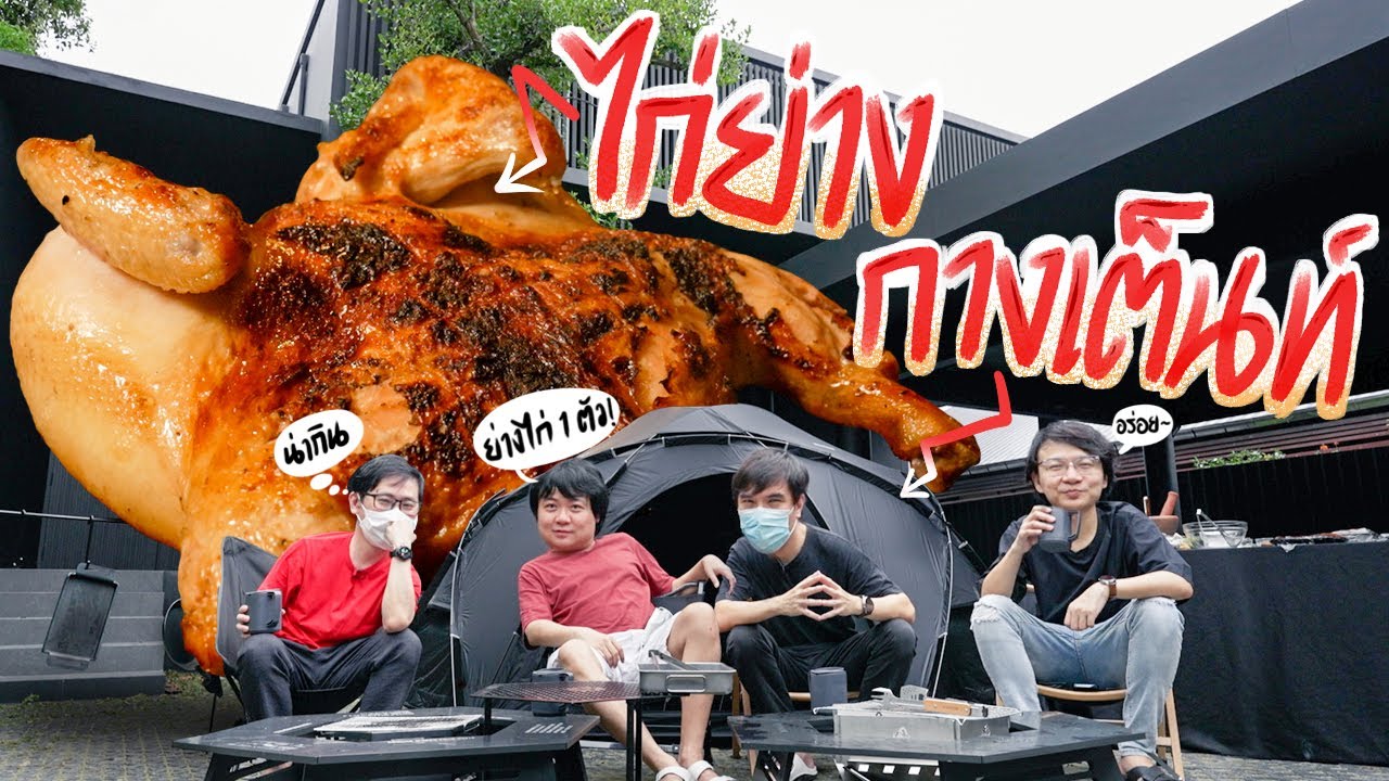 ไก่ย่างกางเต็นท์  เต็นท์ดำสุดคูลบ้านดำ By Huawei