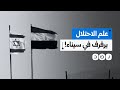 جدل في مصر بعد رفع العلم الإسرائيلي في قاعدة أمريكية بسيناء خلال احتفال يوم المحاربين القدامى