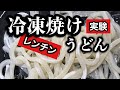 冷凍焼けした　【冷凍うどん】　レンジで戻して食べられるか　検証してみました　２回目（１回目は茹でました）