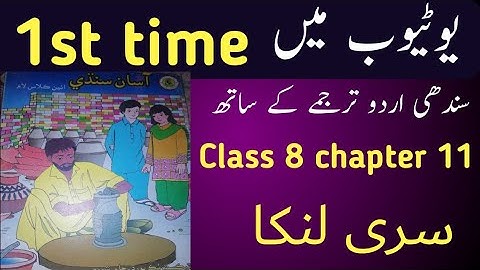 sindhi class 8 chapter 11|asan sindhi class 8 chapter 11|sindh text book board class 8 chapter 11