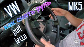 видео: как снять руль на  VW GOLF MK5 how to remove steering wheel картинка: как снять руль на  VW GOLF MK5 how to remove steering wheel