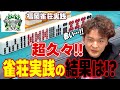 【久々雀荘実践】福岡で遊びやすい三人麻雀のお店で打った結果は!?【福岡KID】