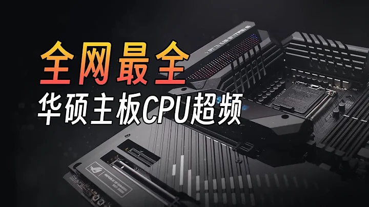 全网最详细的华硕主板cpu超频教程 - 天天要闻