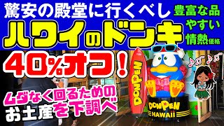 【ハワイのお土産💰物価調査】同じ商品が40%安い‼️パワーアップした😳 ハワイのドンキホーテ カヘカ店「自炊はステーキとハワイ産ビール🍺で気分上昇&節約」 ✈️失敗談✈️ ハワイ最新情報