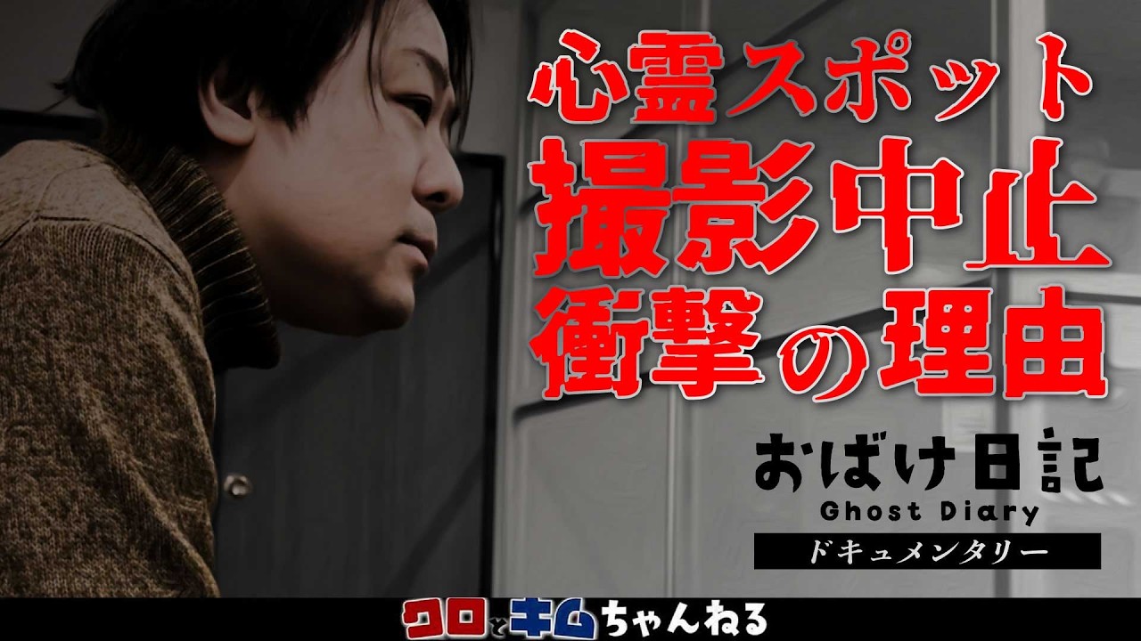 【おばけ日記ドキュメンタリー】これはさすがにヤバい…心霊スポットで撮影中断した理由