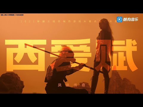 凤凰传奇《西爱赋》 