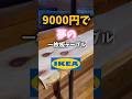 【DIY】IKEA購入品と一枚板テーブルで作れるたった9000円の一枚板テーブルが満足すぎた。