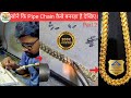 सोने कि Pipe Chain कैसे बनरहा है देखिए।