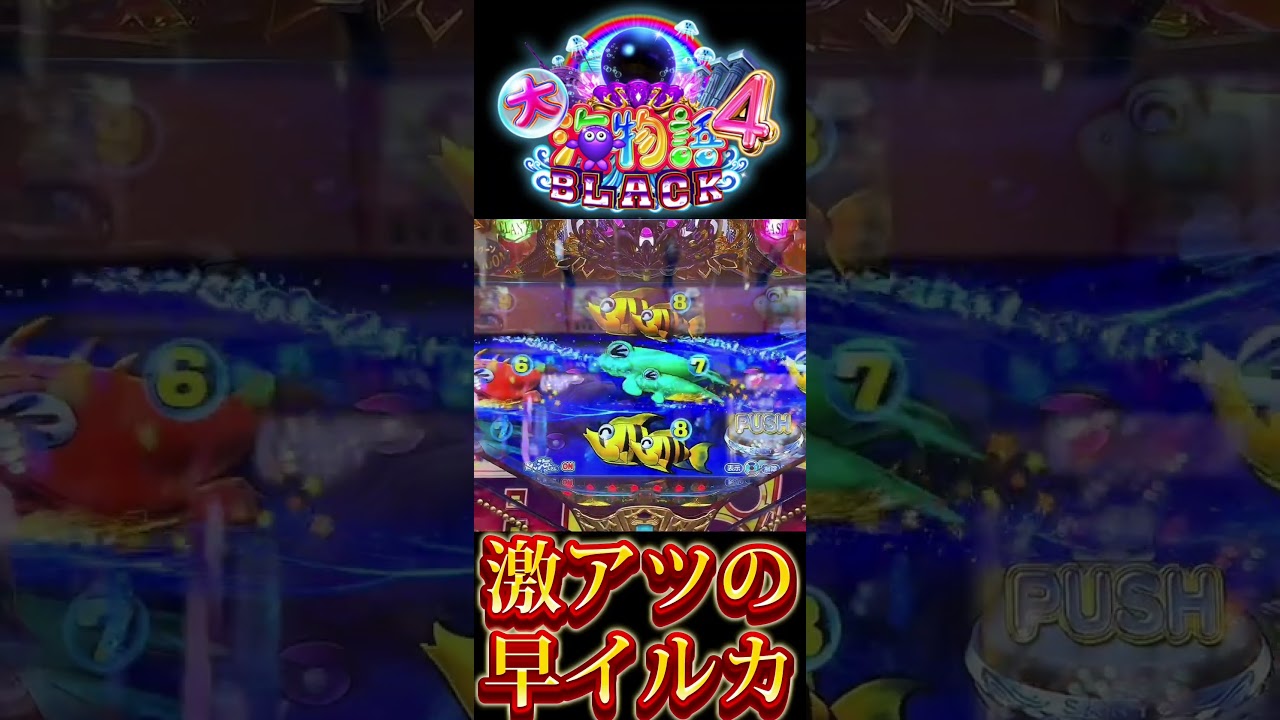 【P大海物語4スペシャルBLACK】激アツの早イルカ！？ #shorts