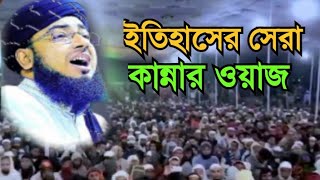 ইতিহাসের সেরা কান্নার ওয়াজ মাওলানা জহিরুল ইসলাম ফরিদী নতুন ওয়াজ আমাদের চ্যানেল সাবস্ক্রাইব করুন