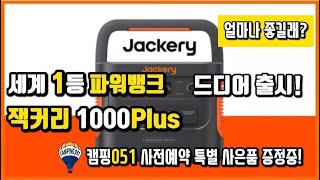 최고의 기술력과 품질의 파워뱅크 잭커리 1000플러스 사전예약 시작