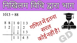 निखिलम विधि से भाग।निखिलम विधि।nikhilam vidhi|nikhilam vidhi se bhag