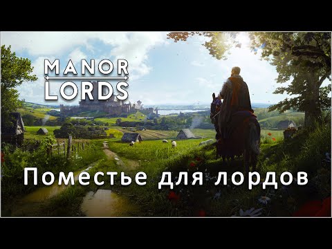 Видео: Manor Lords. Новый город на макс сложности.