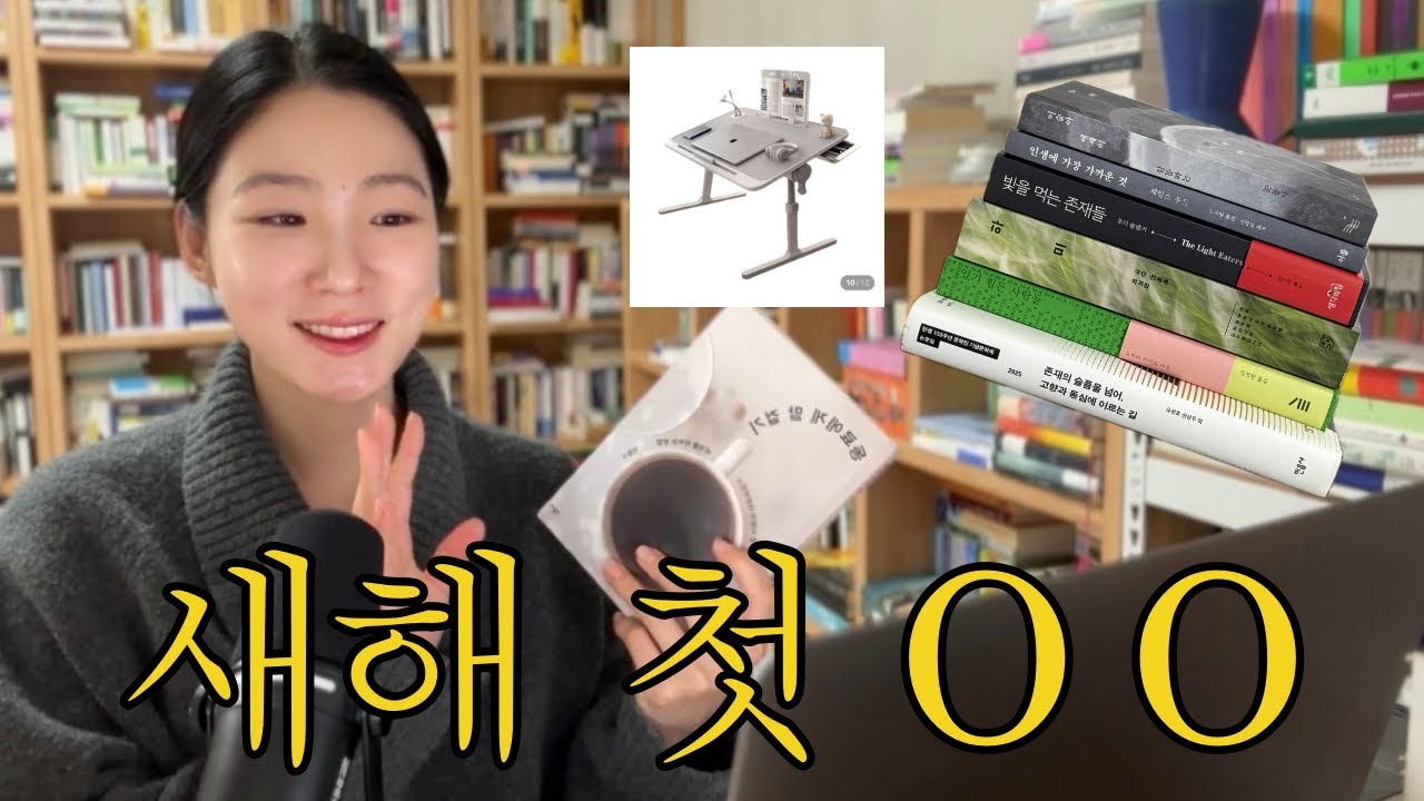 🌅새해 첫 책이자 올해의 책, 새해 첫 책 쇼핑, 새로운 독서템 그리고 새해 목표...🤟🏻