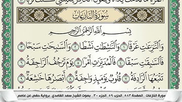 سورة النازعات | سعد الغامدي