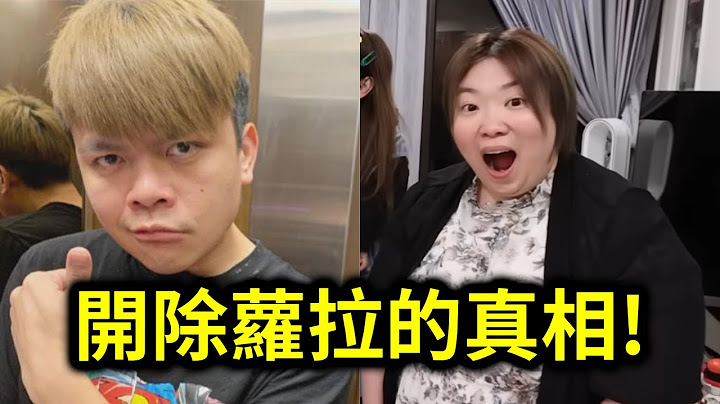 【評論】蔡阿嘎正式說明！開除前員工蘿拉的真相！｜峰哥 中秋烤肉