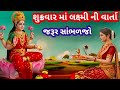 શુક્રવારે મા લક્ષ્મી ની કથા સાંભળજો અન્ન ધનના ભંડાર ભરનારી કથા તમારા પર કૃપા રહેશે l Shukrawar કથા