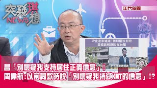 精華片段》昌「別懷疑我支持居住正義信念」!周偉航:以前募款時說「別懷疑我消滅KMT的信念」!?【突發琪想】2024.06.05