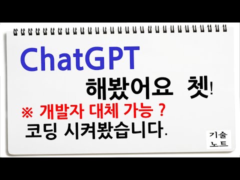 개발자 입장에서 실행해본 챗GPT 솔직한 느낌 ChatGPT 쳇 