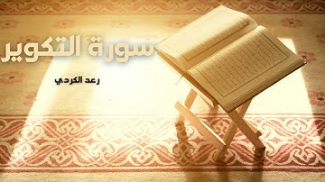 سورة التكوير مكررة القارئ رعد الكردي