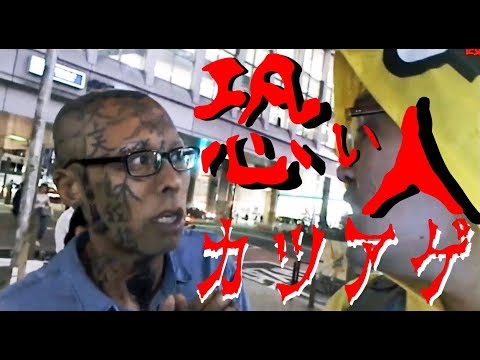 渋谷で刺青だらけのヤバい人にカツアゲされる Youtube