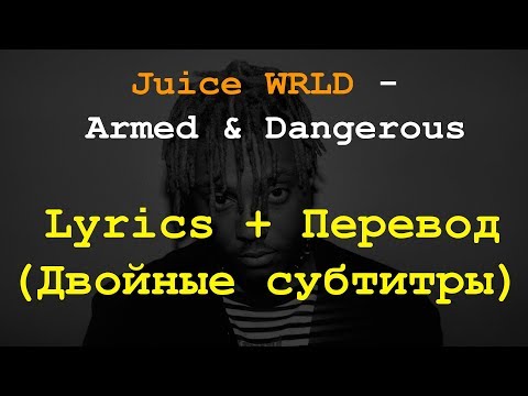 Juice WRLD - Armed & Dangerous Lyrics + Перевод на Русский (Двойные субтитры)