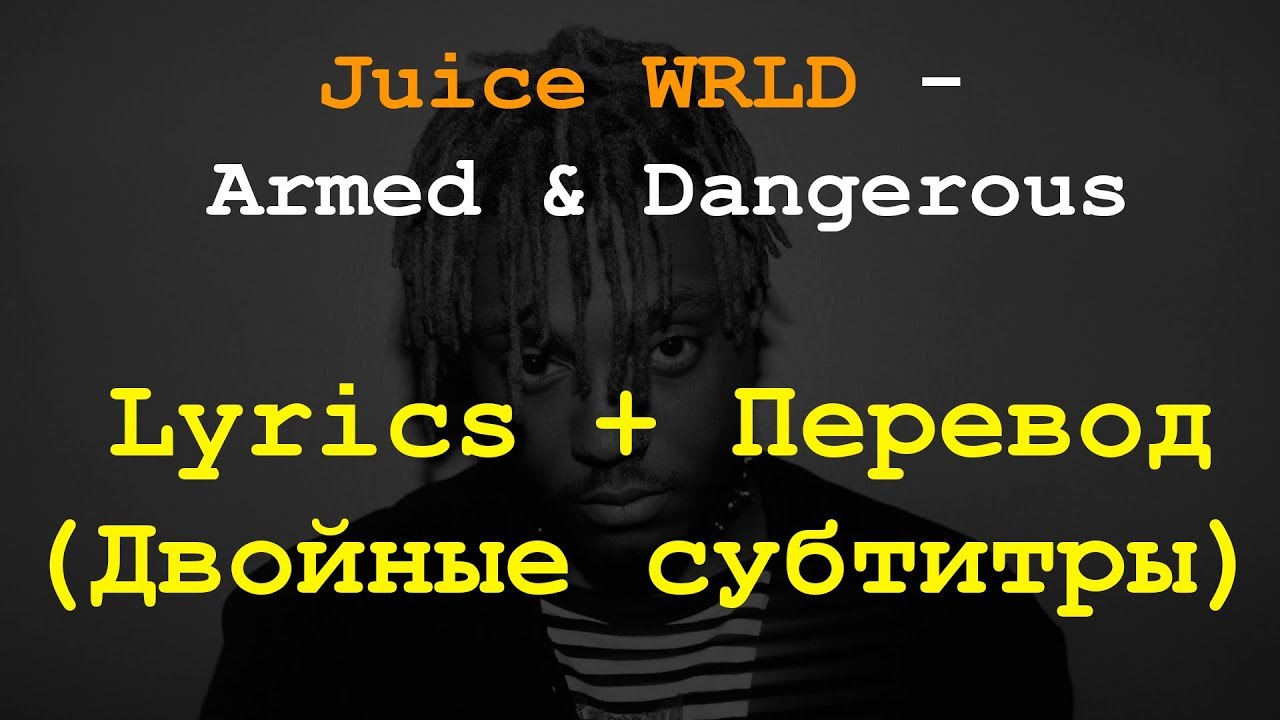 Juice WRLD Armed & Dangerous Lyrics + Перевод на Русский (Двойные субтитры) YouTube