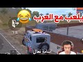 اللاعب الصيني يلعب مع سكواد عرب ( مترجم 