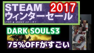 Steamウインターセール2017で個人的におすすめのタイトル