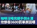 咖啡沒喝完「順手倒水溝」慘吞3600罰單？ 原因曝光「一堆人不知道」！｜三立新聞LIVE