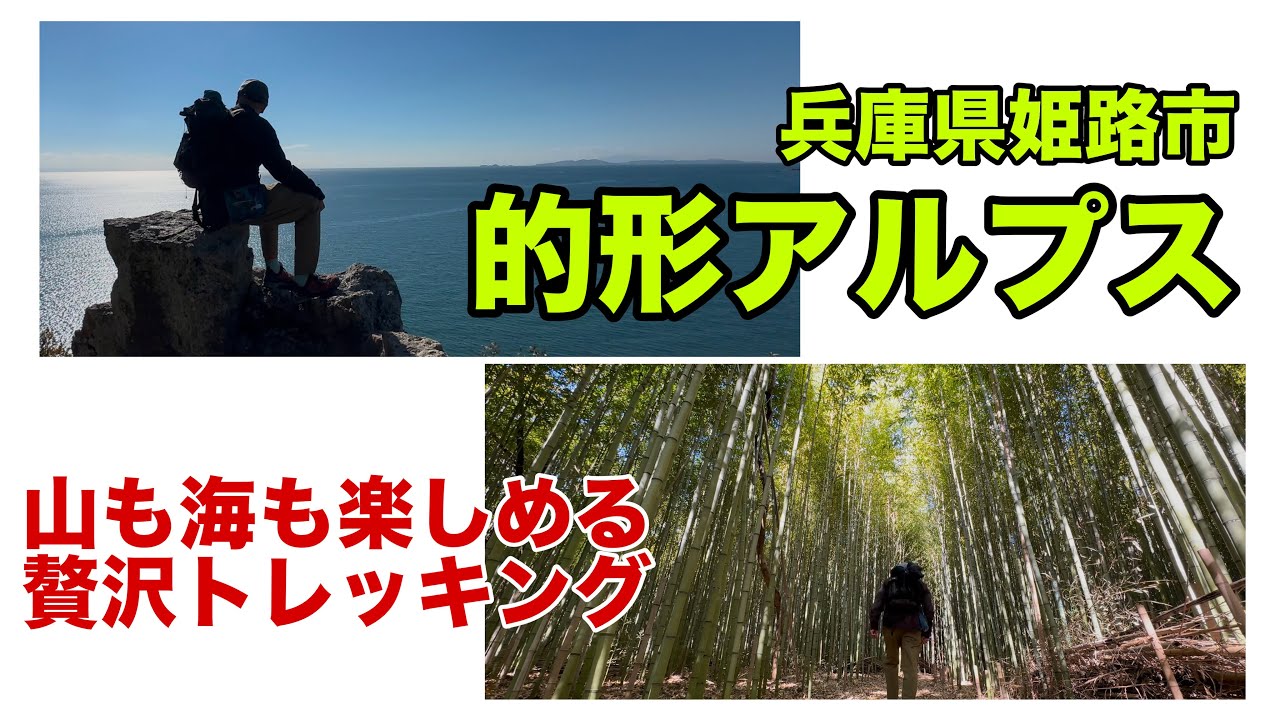 山も海も満喫！的形アルプスが最高だった！＠おじ山チャンネル