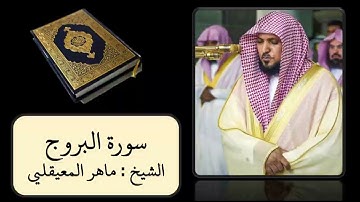 كروما قرآن شاشة سوداء || سورة البروج || الشيخ ماهر المعيقلي
