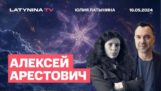 Алексей Арестович. Перемирие Близко. Уукраине Нельзя Навязть Чужую Волю. Первая Мировая Ненужная