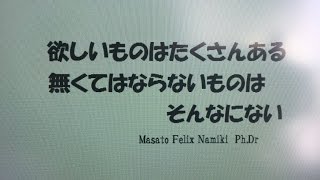 名言 欲しいものはたくさんある 無くてはならないものは そんなにない Vol 103 南木政人proverb Wise Saying Masato Felix Namiki Ph Dr Youtube