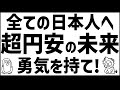 【投資しない人も、日本人全員見て下さい】我々は超円安とどう向き合うべきか?